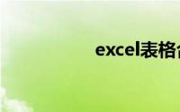 excel表格合并单元格