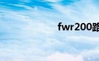 fwr200路由器设置