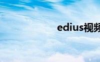 edius视频编辑软件
