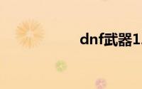 dnf武器12冰强宝珠