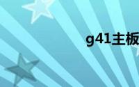 g41主板内存超频