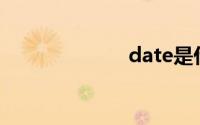 date是什么意思