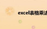 excel表格乘法公式怎么输入