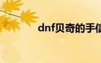 dnf贝奇的手信兑换券怎么用