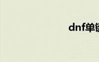dnf单键连发x
