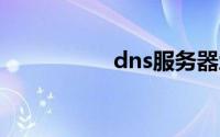 dns服务器地址哪个好