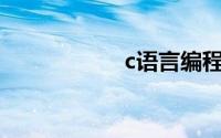 c语言编程软件vc60