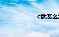 c盘怎么清理空间
