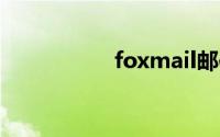 foxmail邮件怎么撤回