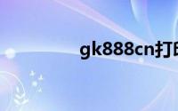 gk888cn打印机驱动下载