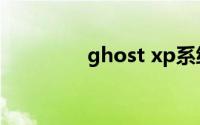 ghost xp系统镜像包下载