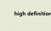 high definition audio驱动下载