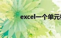 excel一个单元格内容分成两行