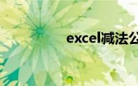 excel减法公式怎样设置