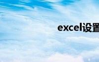 excel设置连续页码
