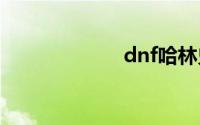 dnf哈林史诗武器