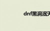 dnf黑洞泯灭套装怎么做
