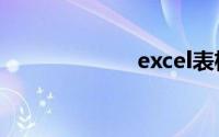 excel表格中换行