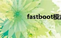 fastboot模式是什么意思