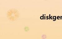 diskgenius软件