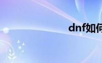 dnf如何收徒弟