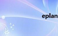 eplan激活码