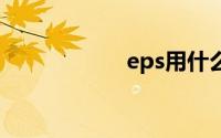 eps用什么软件打开
