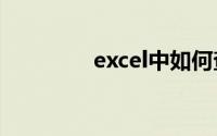 excel中如何查找重复数据