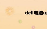 dell电脑u盘启动设置