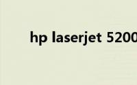 hp laserjet 5200lx打印机驱动下载