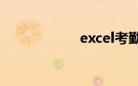 excel考勤公式大全