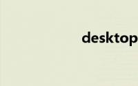 desktopini在桌面