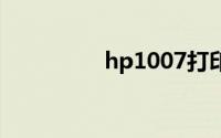 hp1007打印机驱动官网