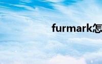 furmark怎么设置中文