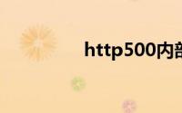 http500内部服务器错误