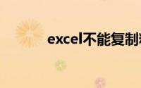 excel不能复制粘贴是什么原因