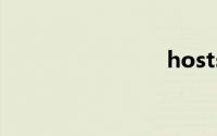 hosts修改