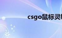 csgo鼠标灵敏度多少合适