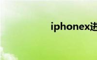 iphonex进入dfu模式