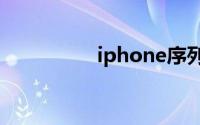 iphone序列号查询激活
