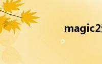 magic2荣耀评测