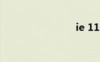 ie 11 32位