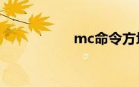 mc命令方块指令大全