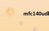 mfc140udll丢失怎么办