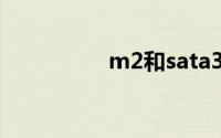 m2和sata3固态哪个好