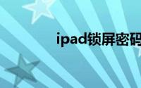 ipad锁屏密码忘记了怎么办