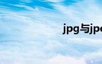 jpg与jpeg的区别