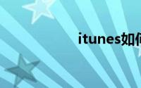 itunes如何导出照片