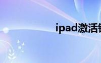 ipad激活锁强制跳过