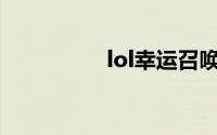 lol幸运召唤师官网地址